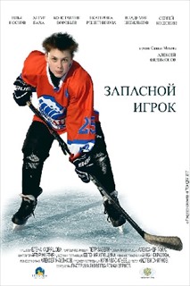 «Запасной игрок» - новый фильм о юношеском хоккее