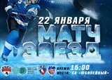  22 января состоится «Матч Звёзд» СХЛ СПб