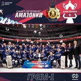 Питерская «Гроза-1» - победитель 11 фестиваля хоккея Ночной хоккейной Лиги  в дивизионе «Амазонки»