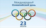 23 июня-Международный Олимпийский день  