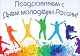 27 июня в России отмечается День молодежи!
