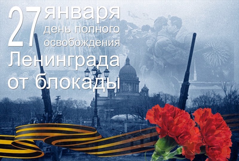 День освобождения Ленинграда от блокады