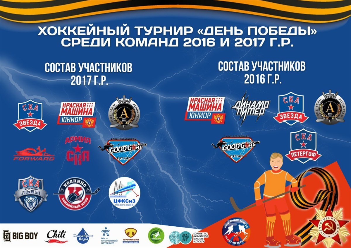 5 мая в СК «Юбилейный» состоится хоккейный турнир «День Победы» 