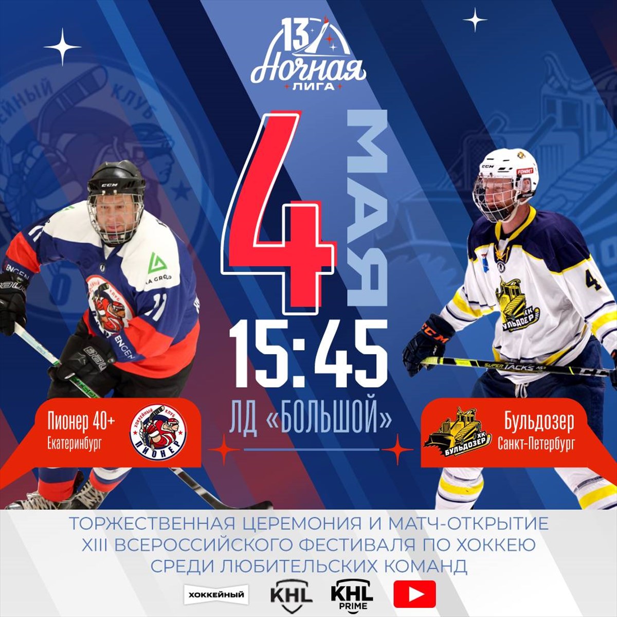ХК «Бульдозер» сыграют в матче открытия XIII Всероссийского фестиваля по хоккею среди любительских команд 