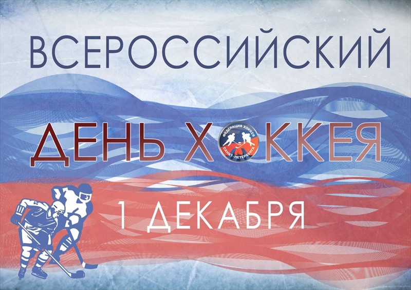  1 декабря - Всероссийский день хоккея