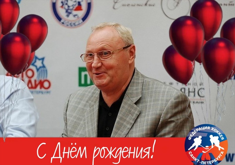 С Днём рождения, Александр Александрович!