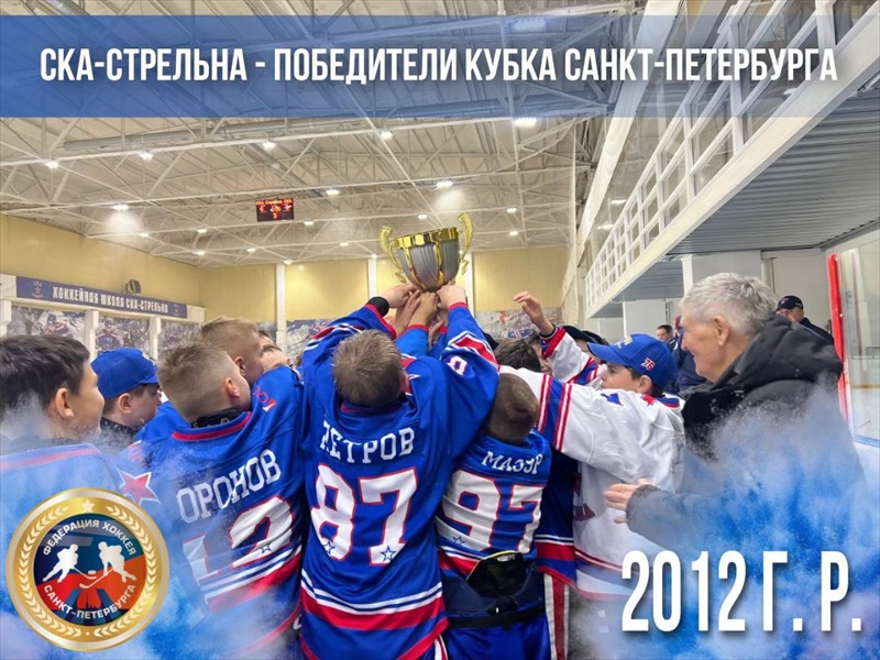 СКА-Стрельна- обладатели Кубка Санкт-Петербурга среди команд 2012 г.р.