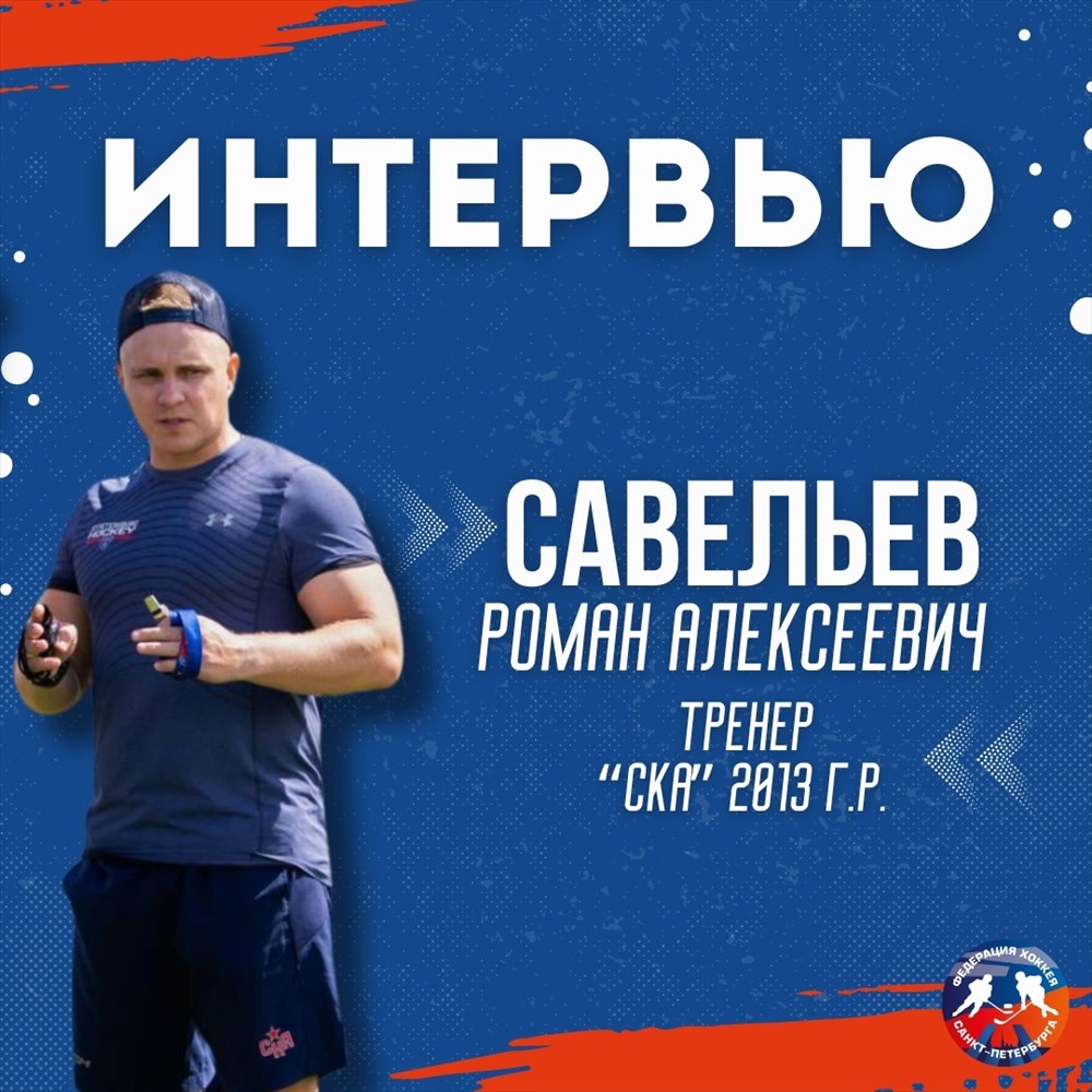 ИНТЕРВЬЮ: Роман Савельев, тренер "СКА" 2013 г.р.