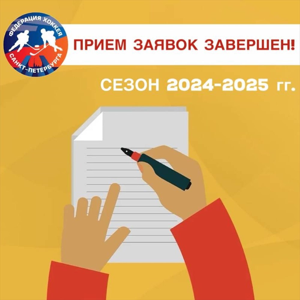 Прием заявок для участия в официальных соревнованиях Федерации хоккея Санкт-Петербурга завершен!